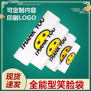 笑臉塑料袋
